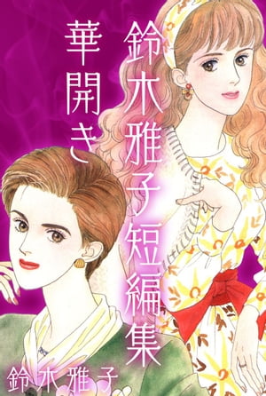 楽天市場】鈴木雅子（その他｜コミック）：本・雑誌・コミックの通販