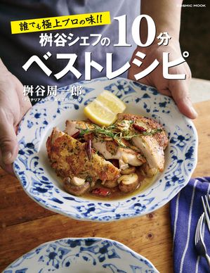 楽天市場】レシピ本 シェフ（ライフスタイル｜本・雑誌・コミック）の通販