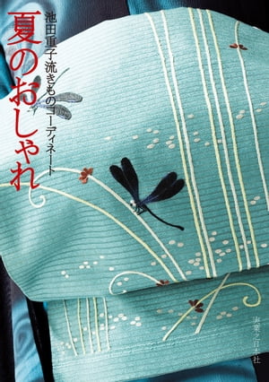 楽天市場】池田重子流きものコーディネート 秋のおしゃれの通販