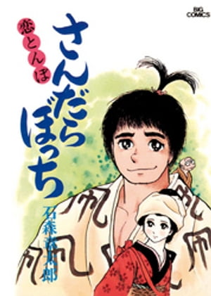 楽天市場】石ノ森章太郎 さんだらぼっちの通販