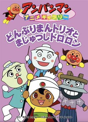 楽天市場】あんどろトリオ 完全復刻版の通販