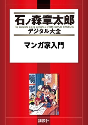 楽天市場】石ノ森章太郎 マンガ家入門の通販