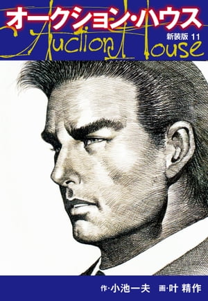 楽天市場】オークションハウス全巻セットの通販