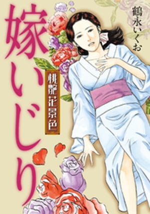 楽天市場】鶴永 いくお（本・雑誌・コミック）の通販