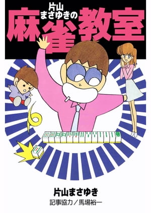 楽天市場】片山まさゆきの麻雀教室 片山まさゆきの通販