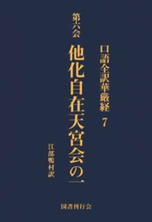 楽天市場】口語全訳華厳経の通販