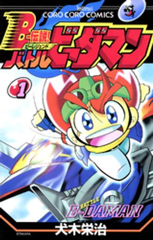 楽天市場】バトルビーダマン コミックの通販