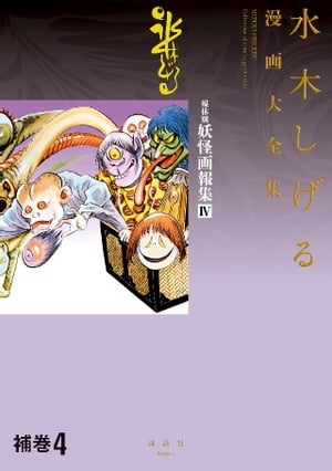 楽天市場】水木しげる漫画大全集 補巻1 媒体別妖怪画報集の通販