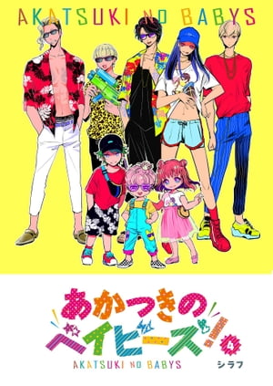 楽天市場】あかつきのベイビーズの通販