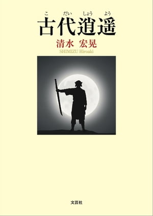 楽天市場】雅楽逍遥（本・雑誌・コミック）の通販