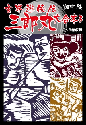 楽天市場】三郎丸Ⅲの通販