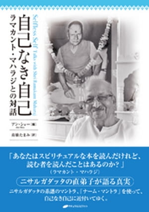 楽天市場】ニサルガダッタ・マハラジが指し示したもの ―時間以前から