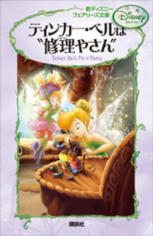楽天市場】ディズニー フェアリーズ ティンカー・ベル（本・雑誌