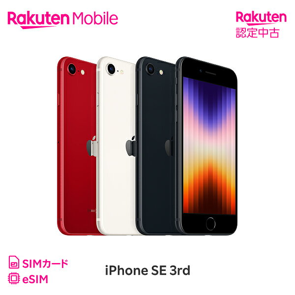 楽天市場】iphone se 中古 第3世代（種類（SIM）eSIM