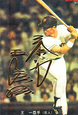 楽天市場】プロ野球チップス王貞治の通販