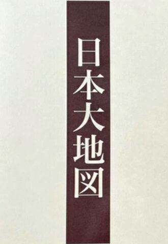 楽天市場】ユーキャン 日本 大 地図の通販