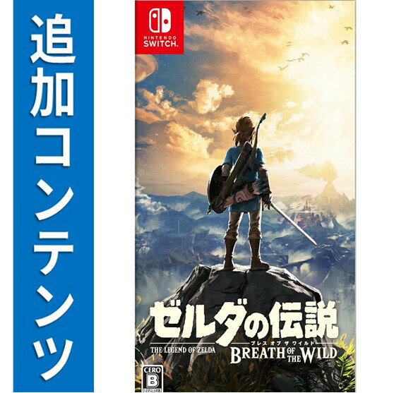 楽天市場】【Switch用追加コンテンツ】 ゼルダの伝説 ブレス オブ ザ