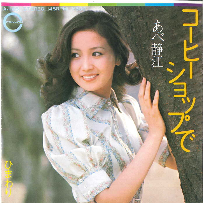 楽天市場】あべ静江（CD・DVD）の通販