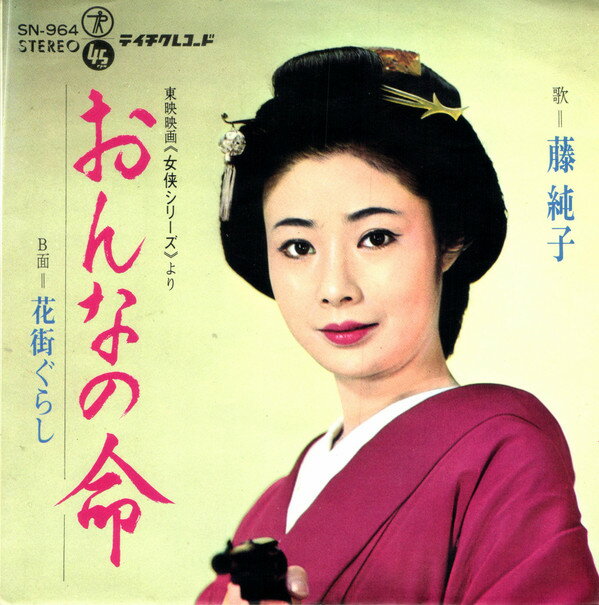 楽天市場】藤純子の通販