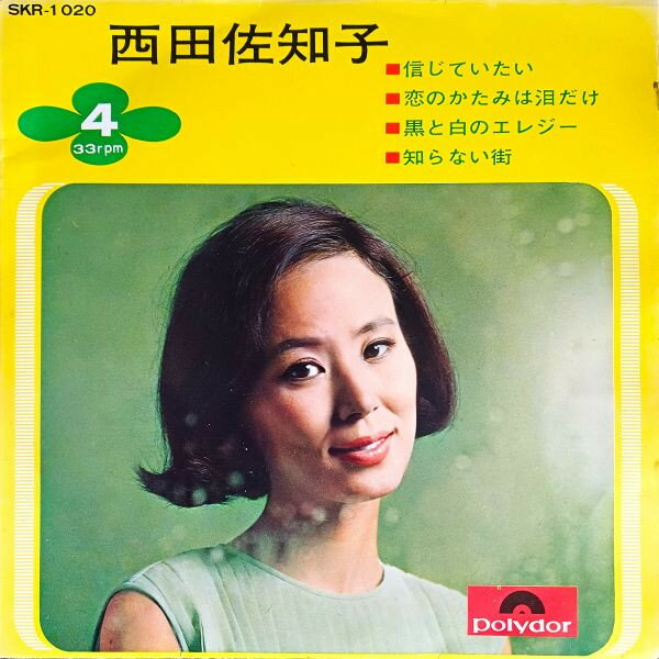 西田佐知子 歌謡大全集【中古】 Amazon.co.jp: 西田佐知子歌謡大全集