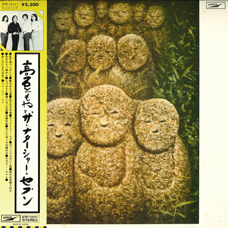 楽天市場】高石ともやとザ・ナターシャ・セブン（レコード｜CD・DVD