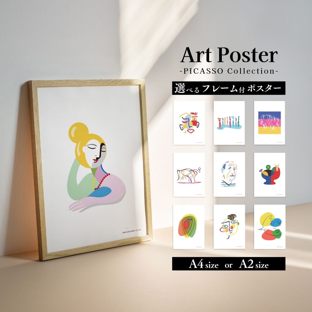 楽天市場】ポスター ピカソ 額入りの通販