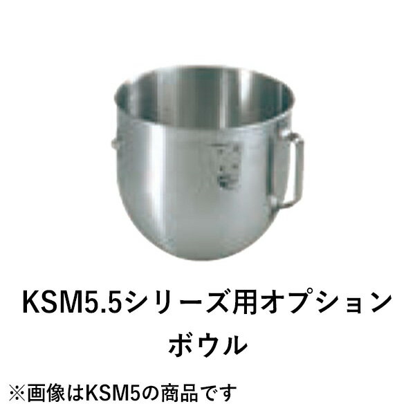 楽天市場】キッチンエイド ksm5 ボール（ミキサー・フードプロセッサー