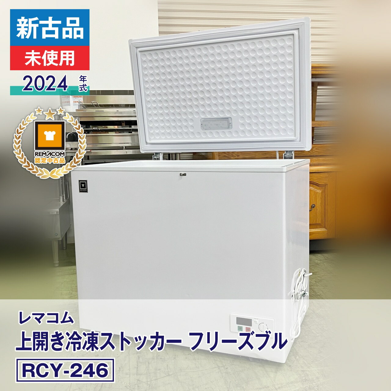 楽天市場】レマコム 冷凍ストッカー 中古の通販