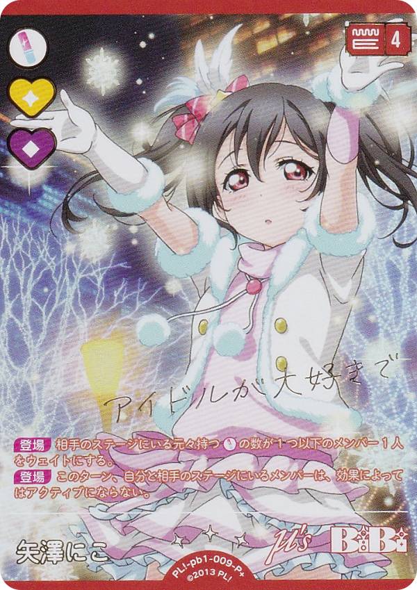 ラブカ 矢澤にこ SEC サイン ラブカ 矢澤にこ SEC サイン ラブライブ