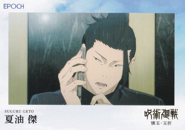 楽天市場】呪術廻戦夏油傑の通販