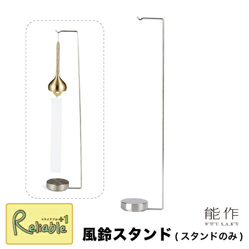 楽天市場】能作 風鈴スタンドの通販