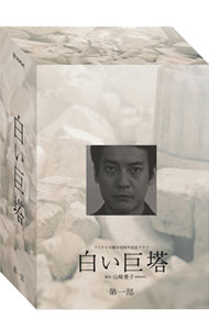 楽天市場】白い巨塔 DVDの通販