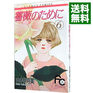 楽天市場】吉村明美 全巻 薔薇のためにの通販