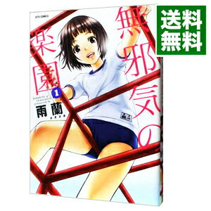 楽天市場】無邪気の楽園 全巻の通販