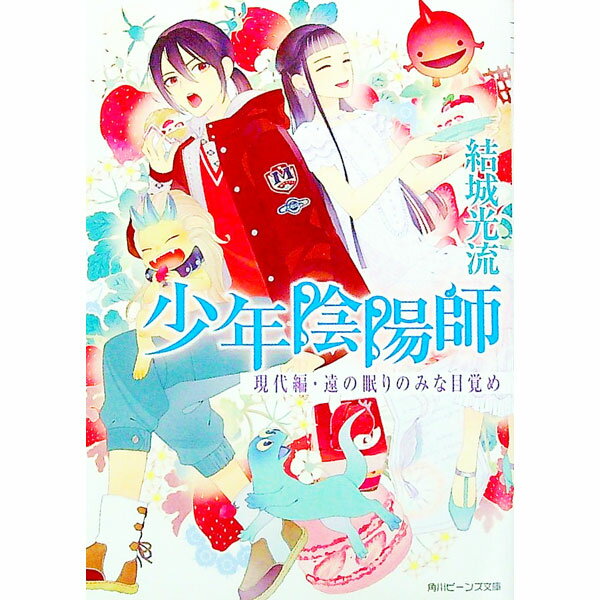 楽天市場】本 少年陰陽師 現代編の通販