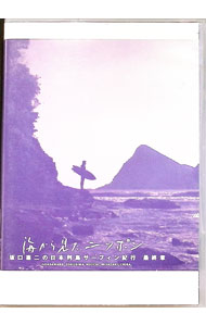 楽天市場】海から見た、ニッポン 坂口憲二の日本列島サーフィン紀行