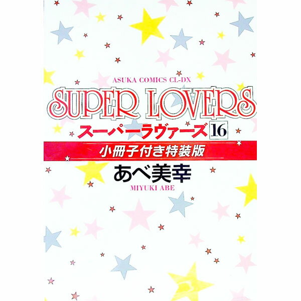 楽天市場】super lovers 小冊子付の通販