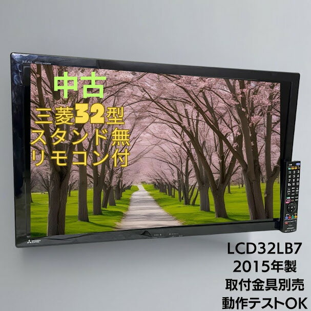 三菱 液晶テレビ LCD-32LB7 2016年製 32インチ リモコン付き 三菱 液晶