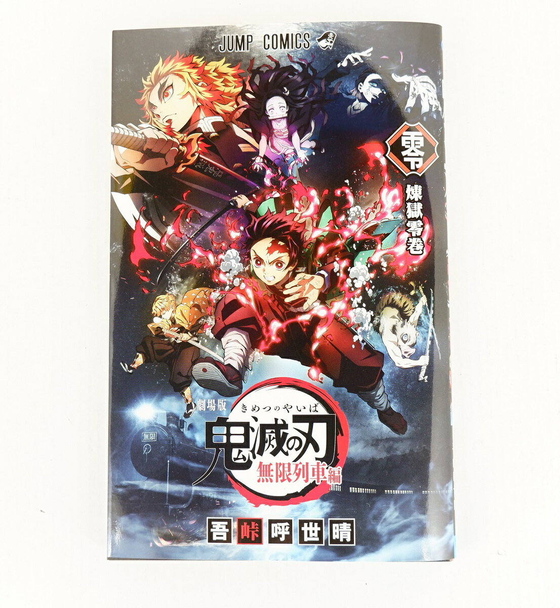 楽天市場】鬼滅の刃 煉獄零巻の通販