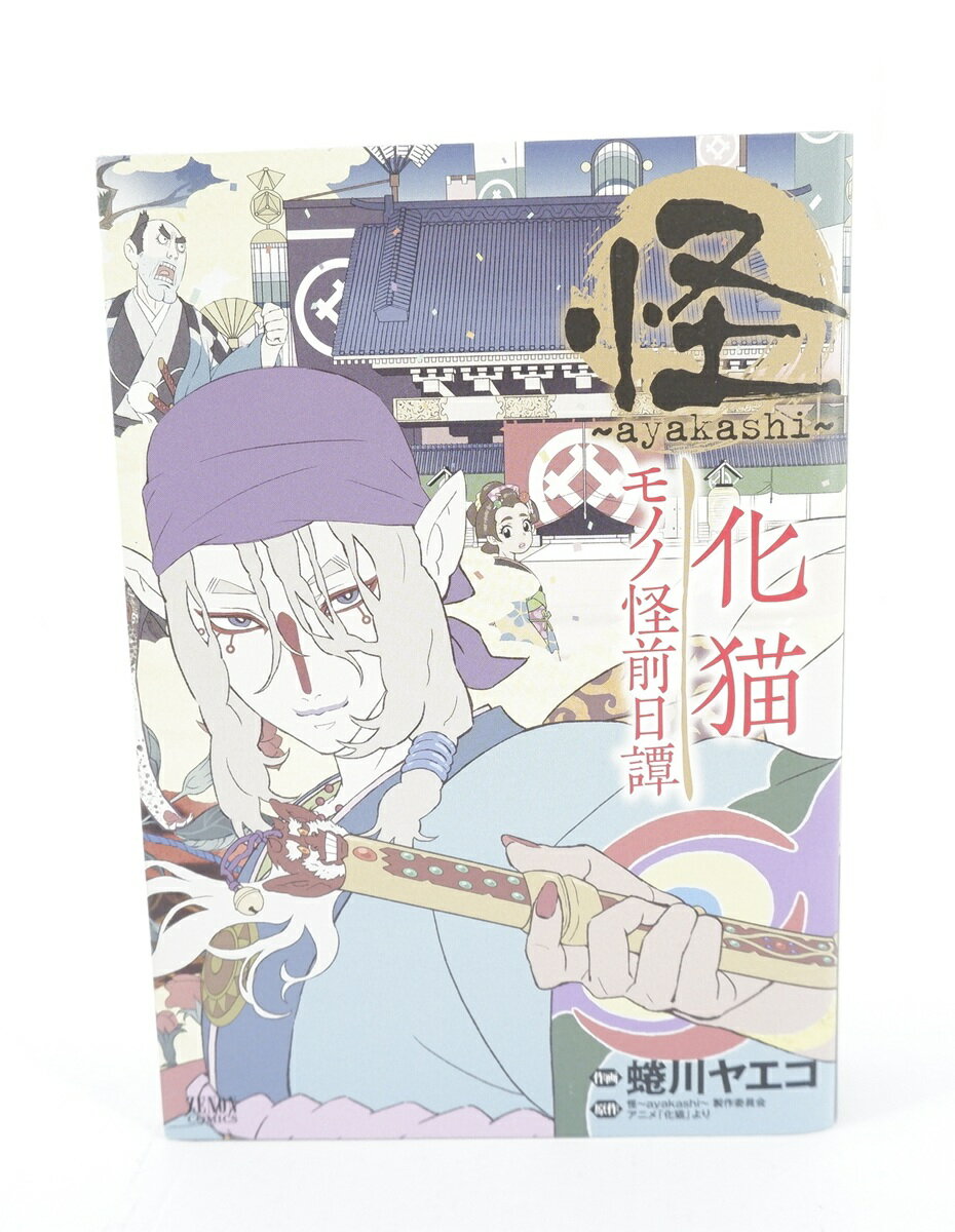 楽天市場】怪 ~ayakashi~ 化猫 モノノ怪前日譚の通販