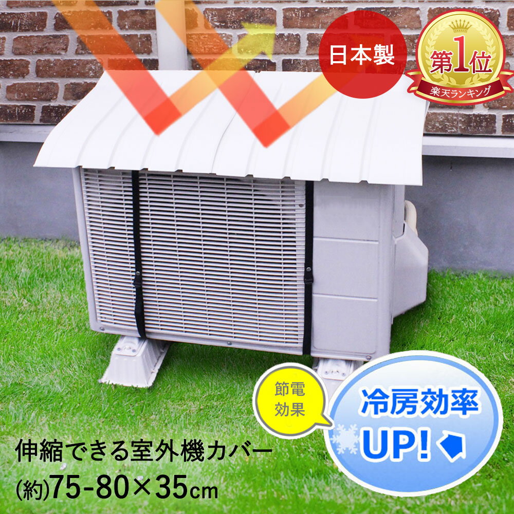 楽天市場】エアコン 室外 機 防雪 屋根の通販