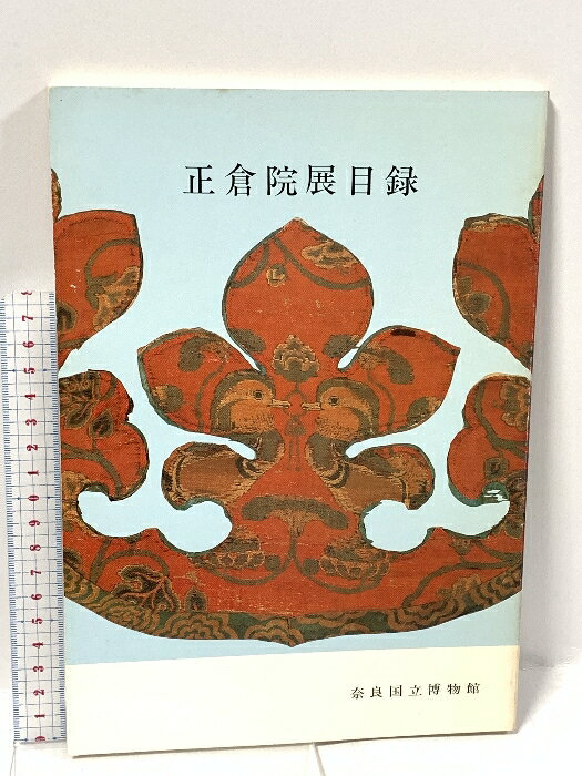 楽天市場】正倉院展 目録の通販