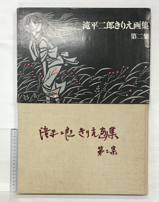 楽天市場】滝平二郎の通販