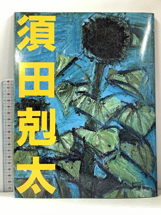 希少品 須田剋太個展の礼状 和紙 希少品 須田剋太個展の礼状 和紙 希少