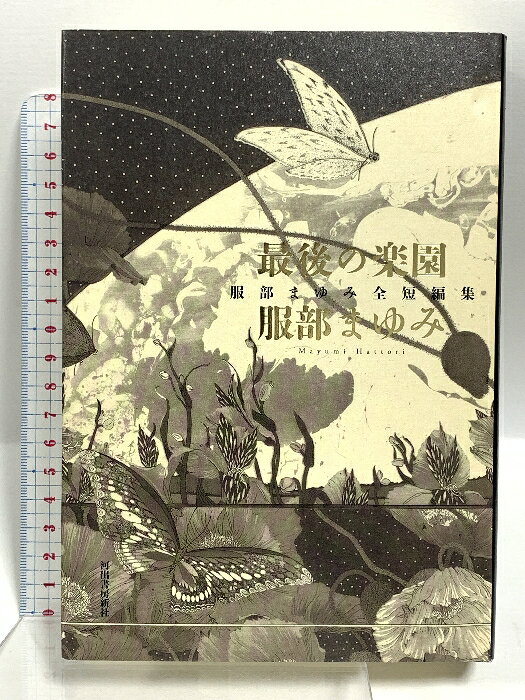 楽天市場】最後の楽園 服部まゆみ全短編集の通販