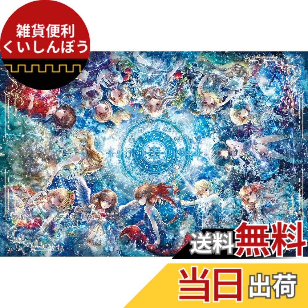 セラリウス星座 パズル 1000ピース セラリウス星座 パズル 1000ピース