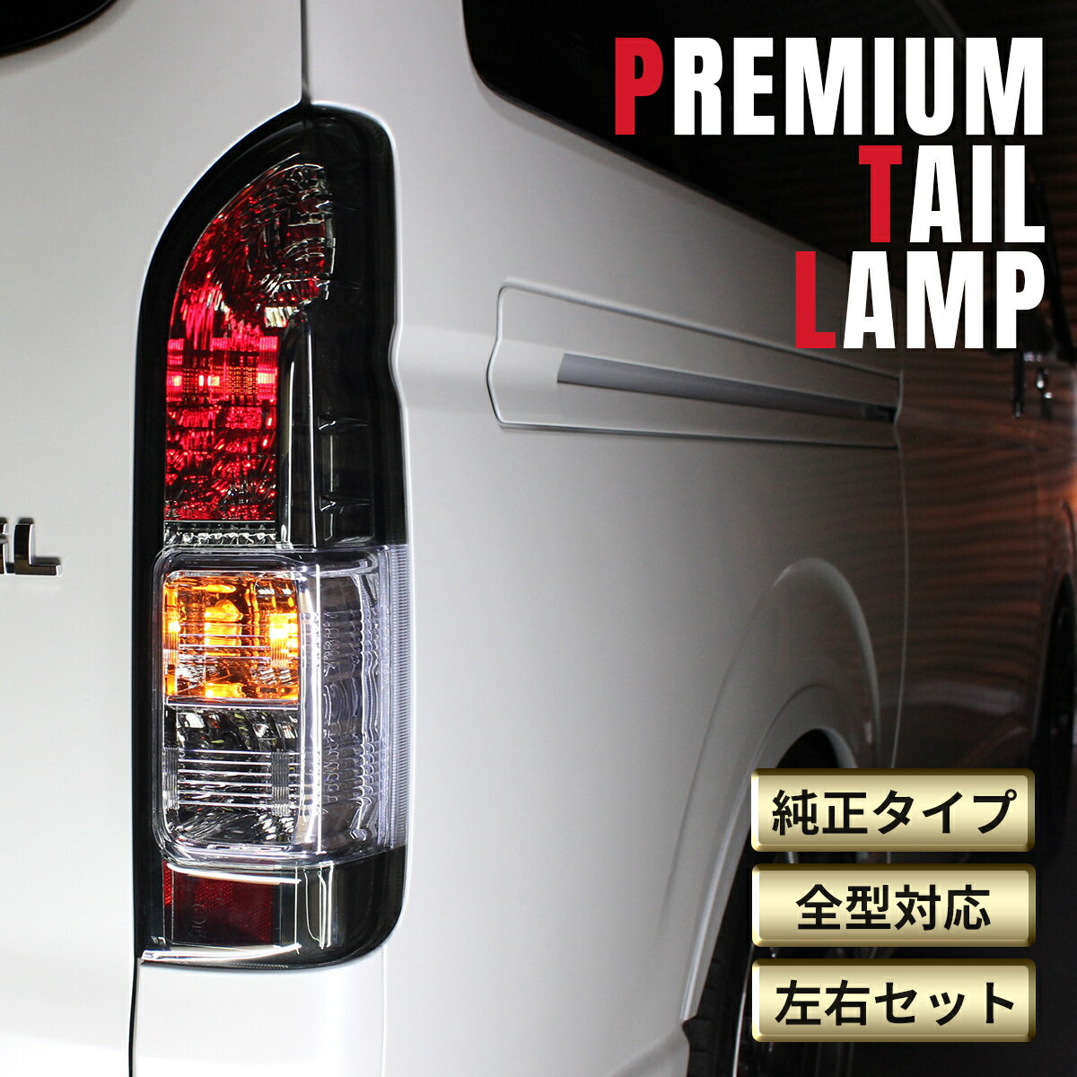 楽天市場】ハイエース 200系寒冷地仕様テールランプ（車用品・バイク