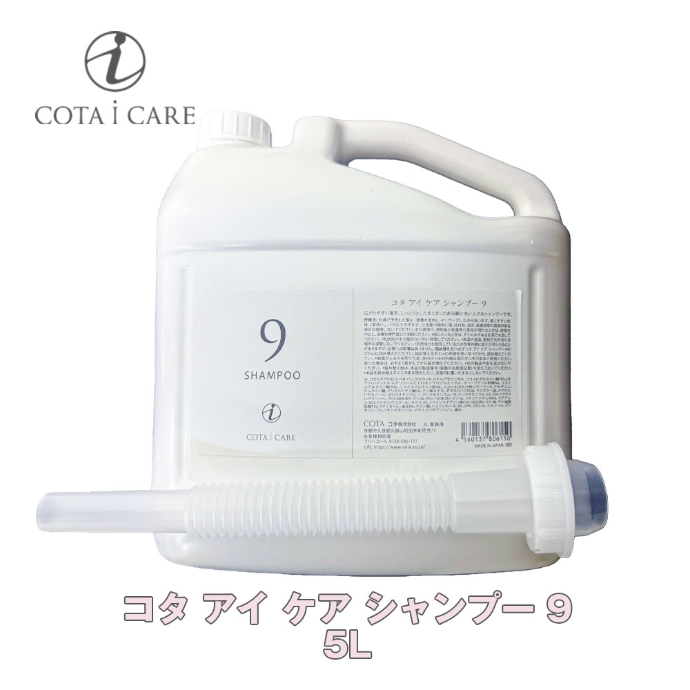 楽天市場】コタ シャンプー 9 5lの通販
