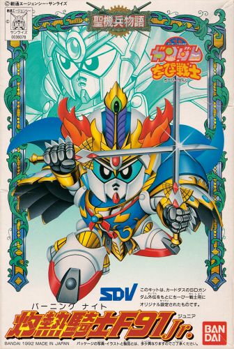 楽天市場】sdx 灼熱騎士ガンダムf91（ホビー）の通販