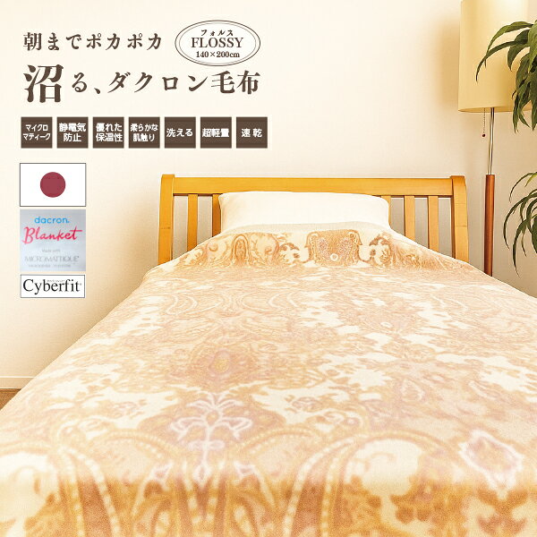 楽天市場】ダクロン ブランケット 山甚物産の通販